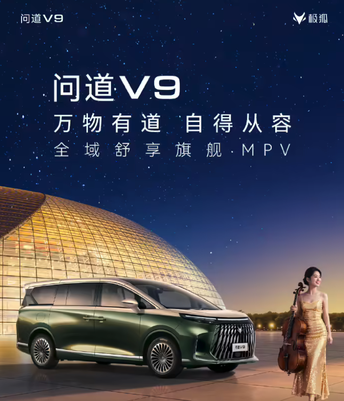 极狐问道V9正式开启预售 21.99万元起 第二季度交付